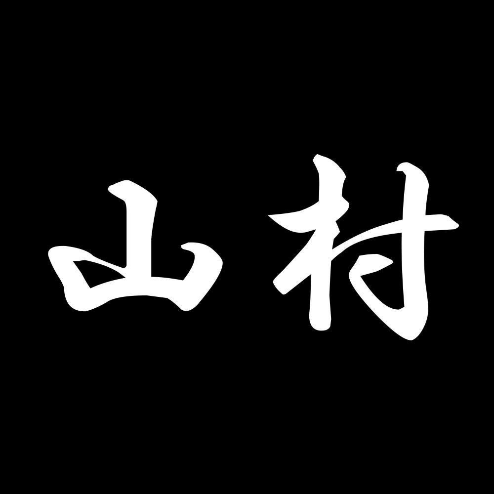 山村 7