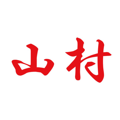 山村 8