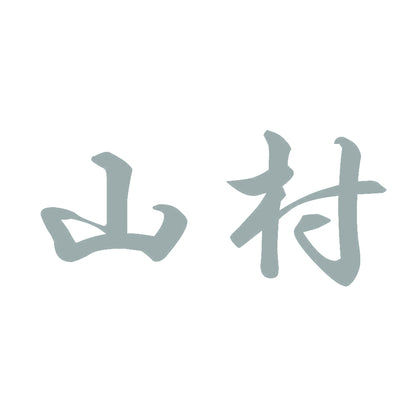 山村 10