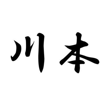 川本