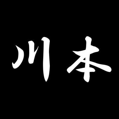 川本 7