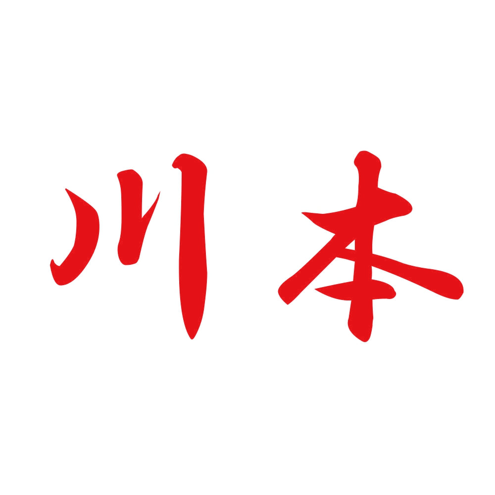 川本 8