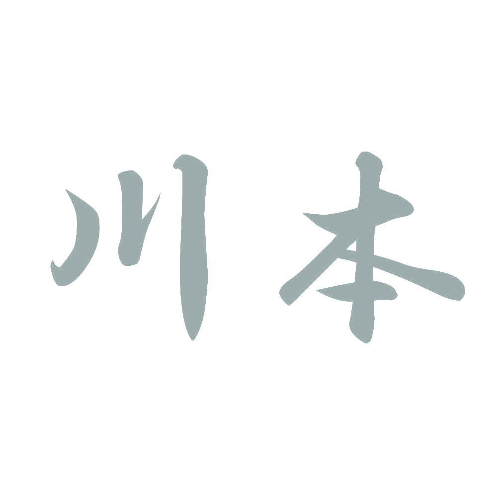 川本 10