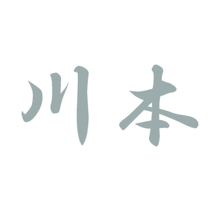 川本 10