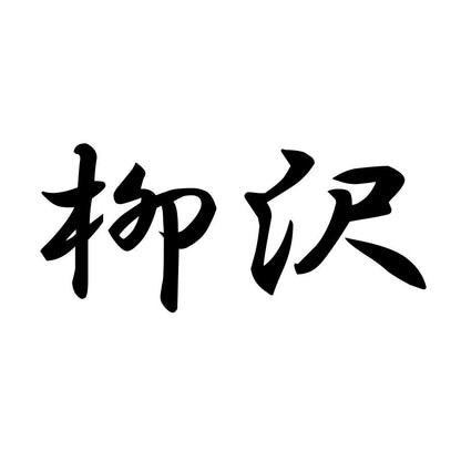柳沢
