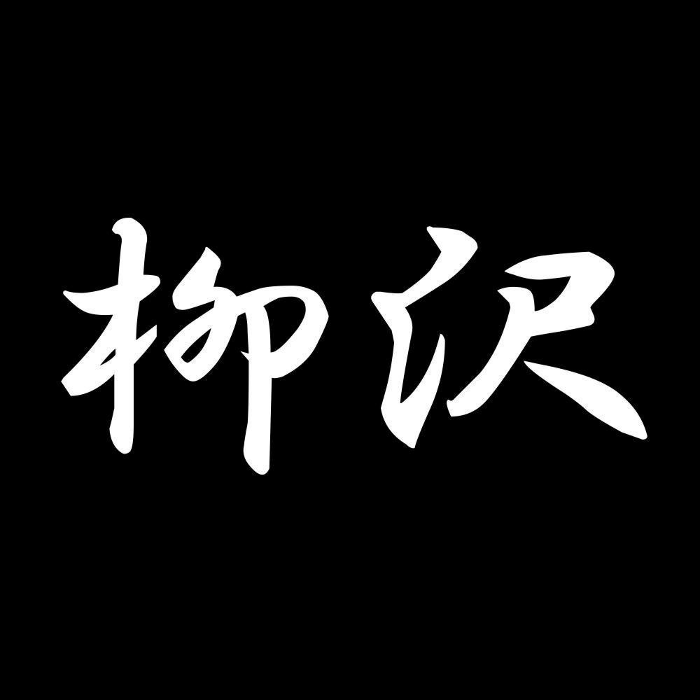柳沢 7