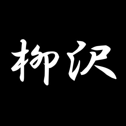 柳沢 7