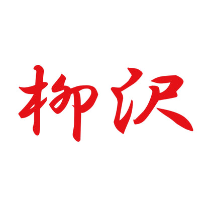 柳沢 8