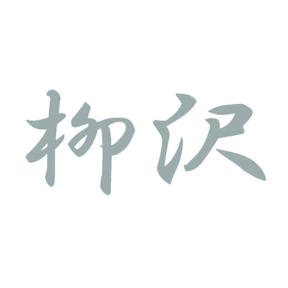 柳沢 10