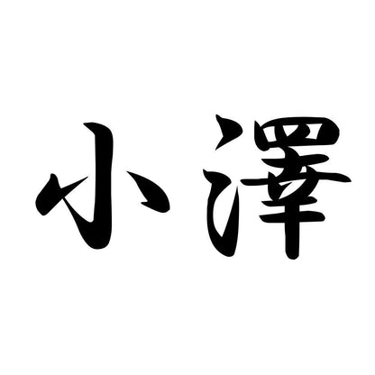 小澤