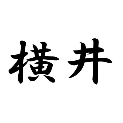 横井