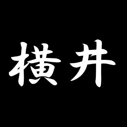 横井 7