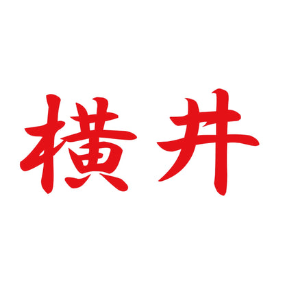 横井 8