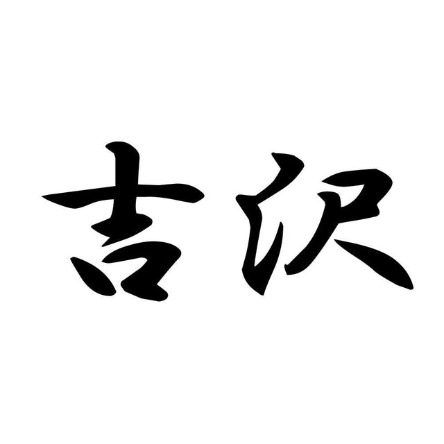 吉沢