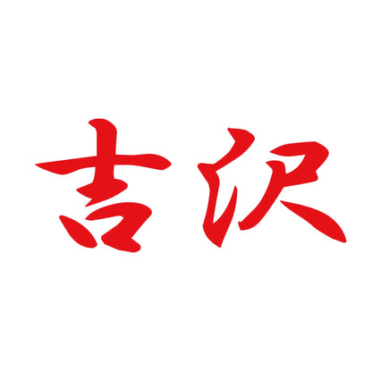吉沢 8