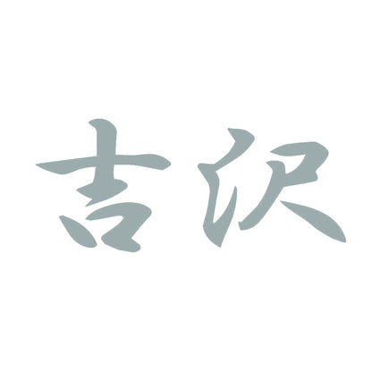 吉沢 10