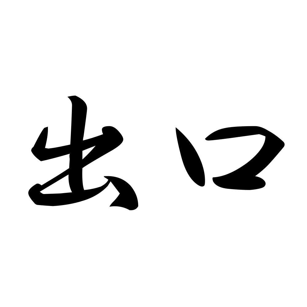 出口
