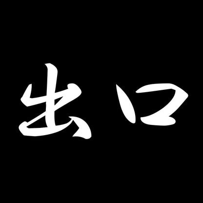 出口 7