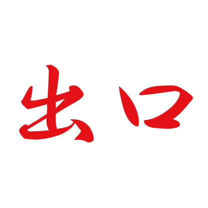 出口 8