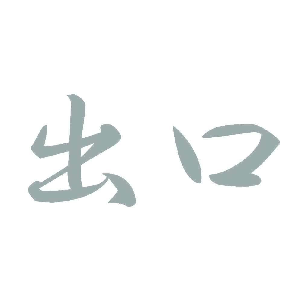 出口 10