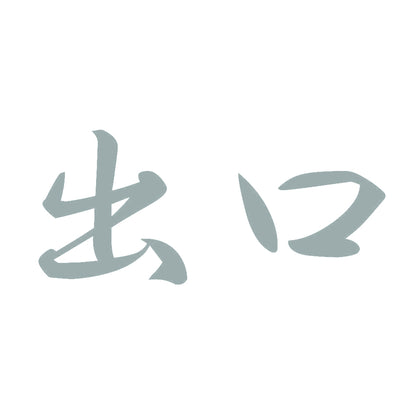 出口 10