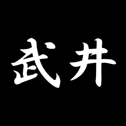 武井 7