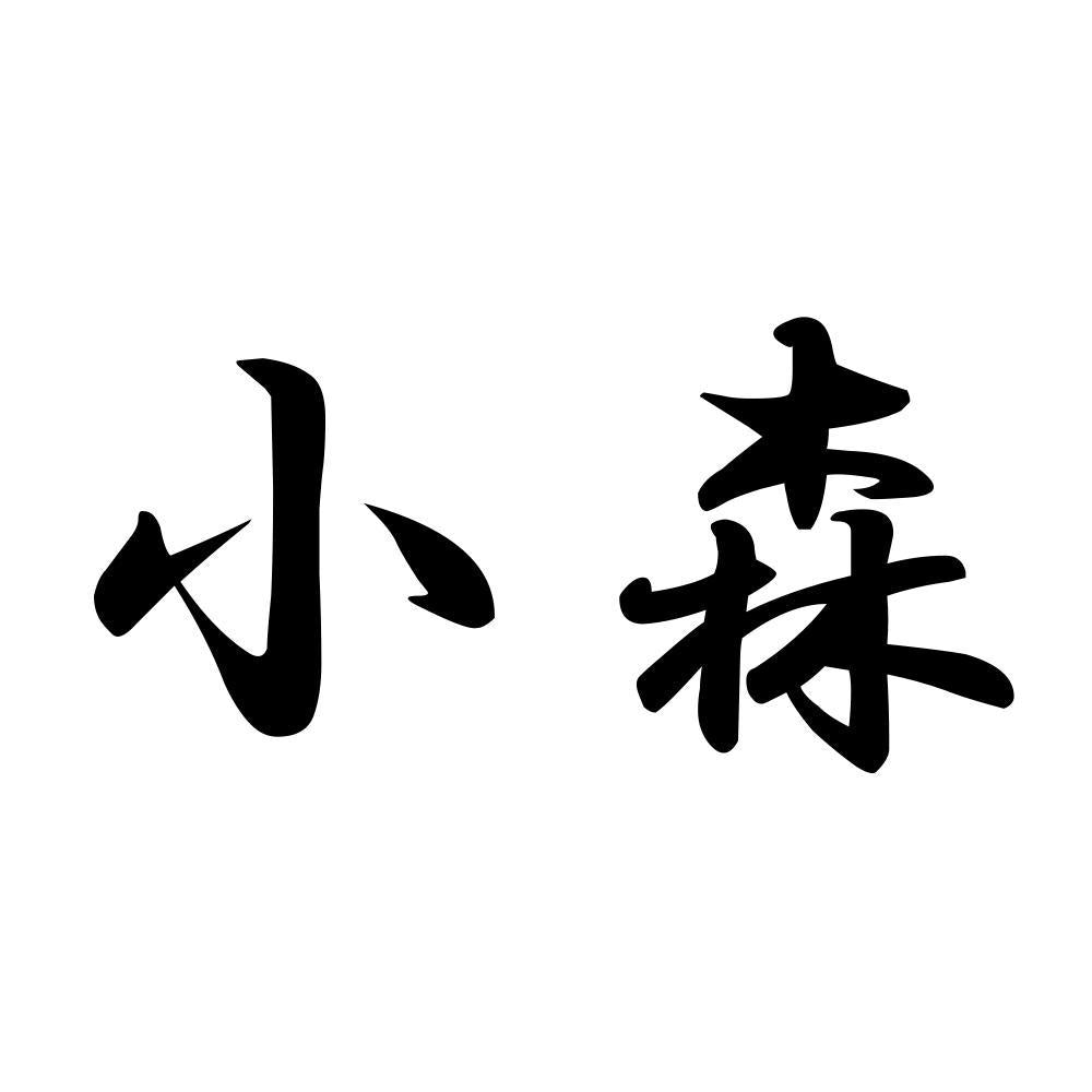 小森