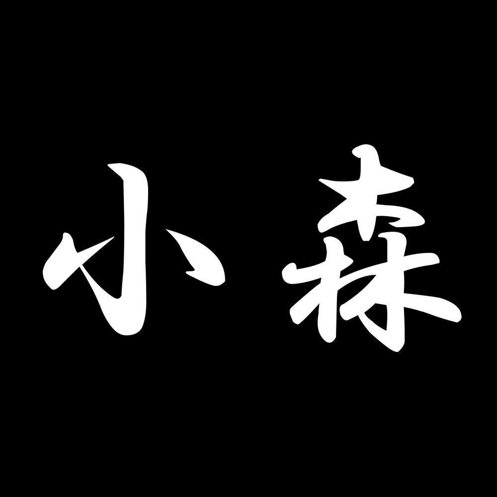 小森 7