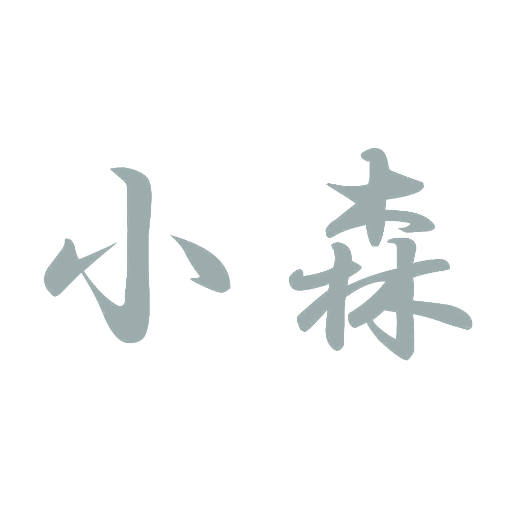 小森 10