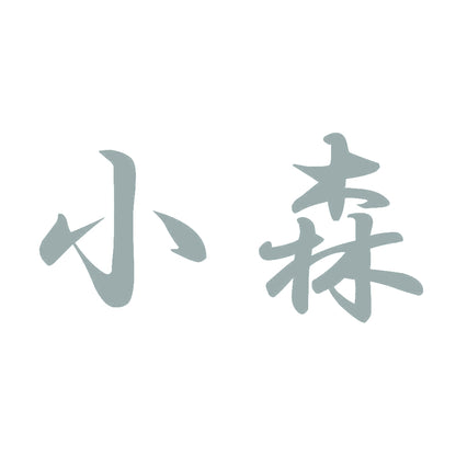 小森 10