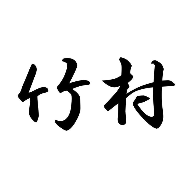 竹村