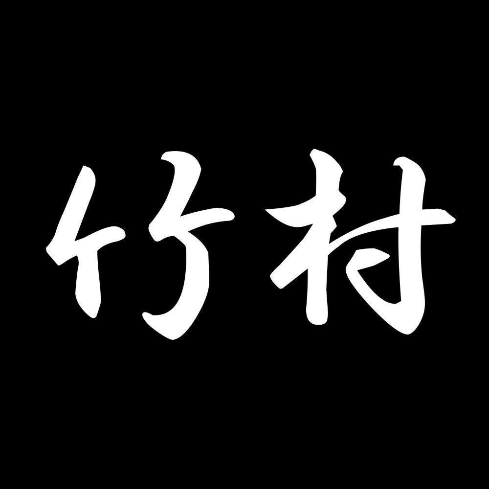 竹村 7