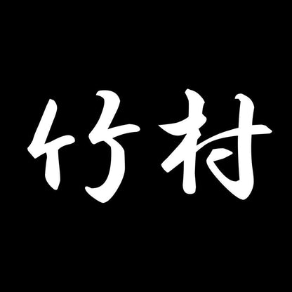 竹村 7