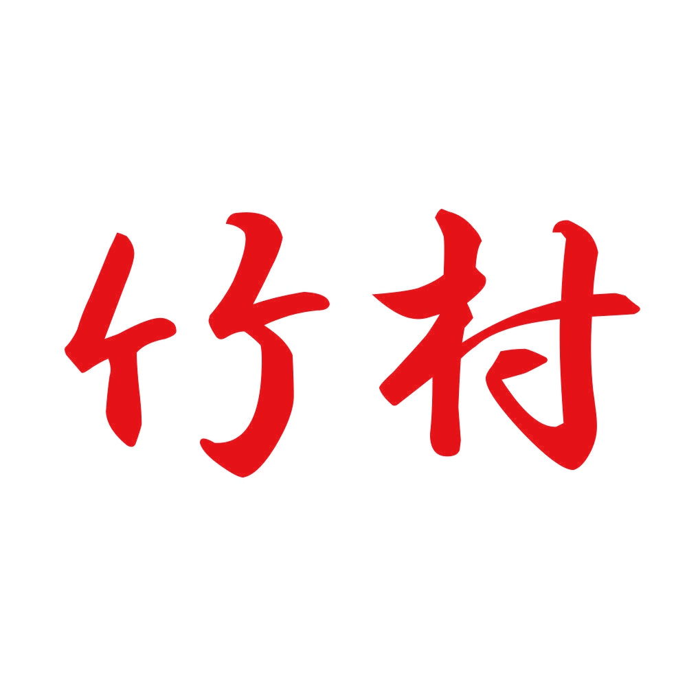竹村 8