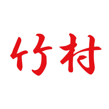 竹村 8
