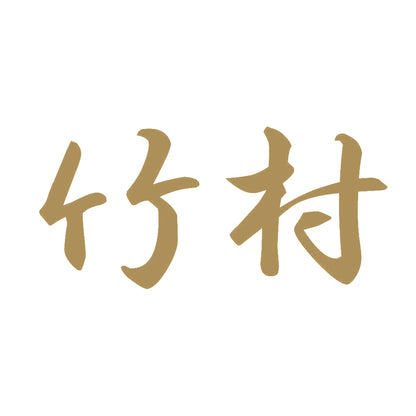 竹村 9
