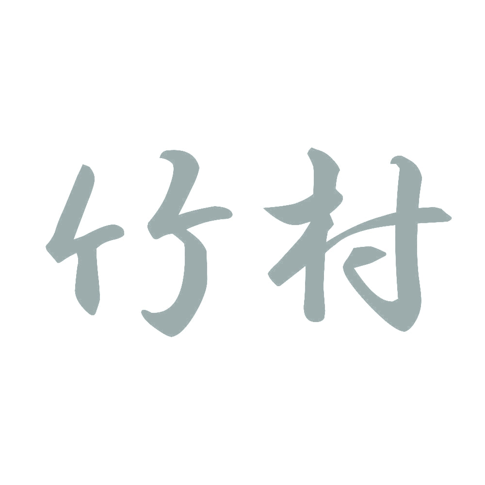 竹村 10