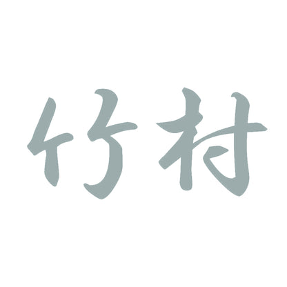 竹村 10
