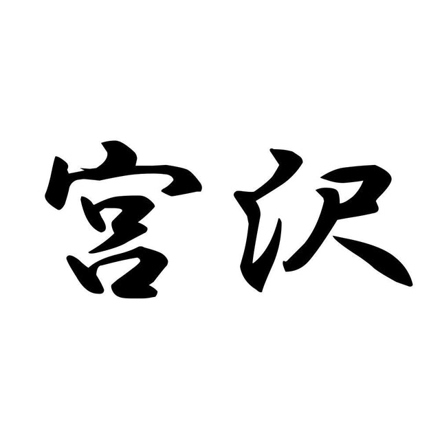 宮沢