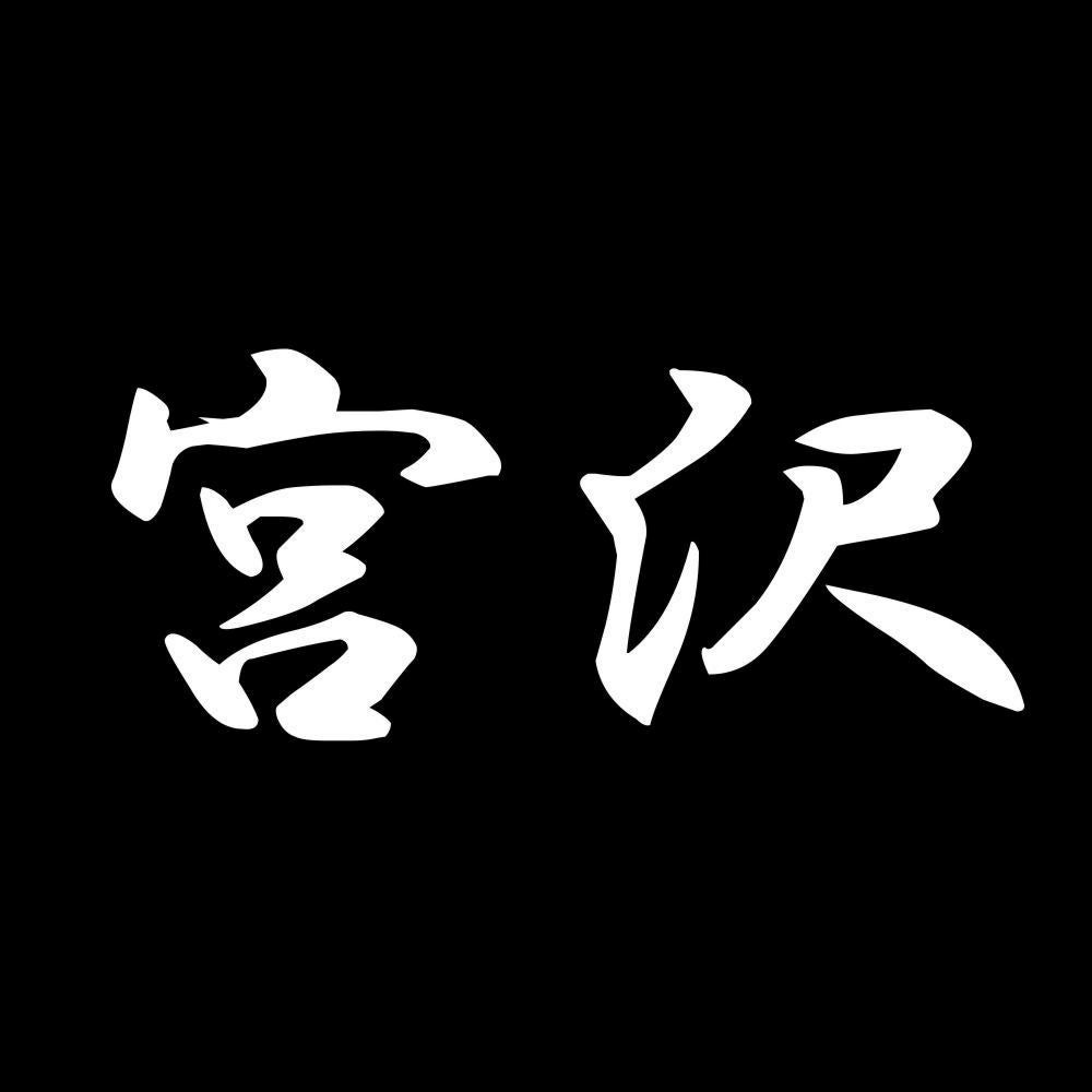 宮沢 7