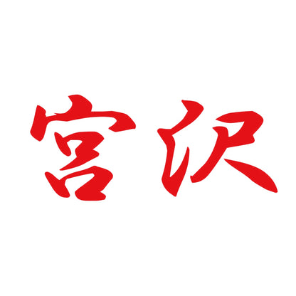 宮沢 8
