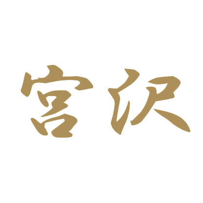 宮沢 9