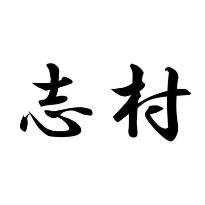 志村