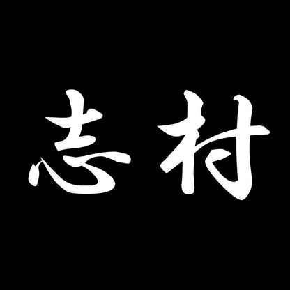 志村 7