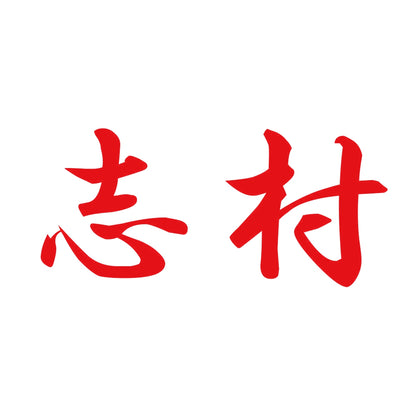 志村 8