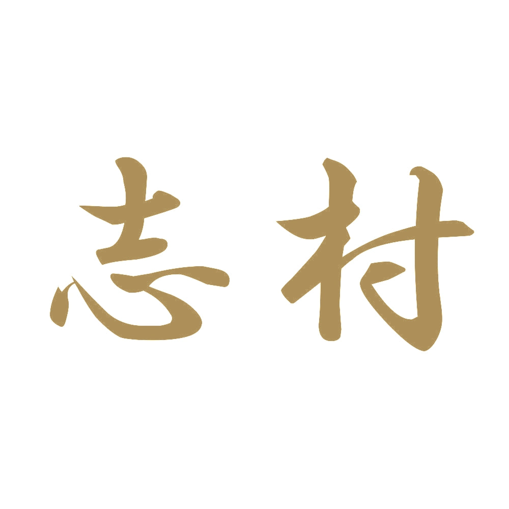 志村 9
