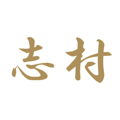 志村 9