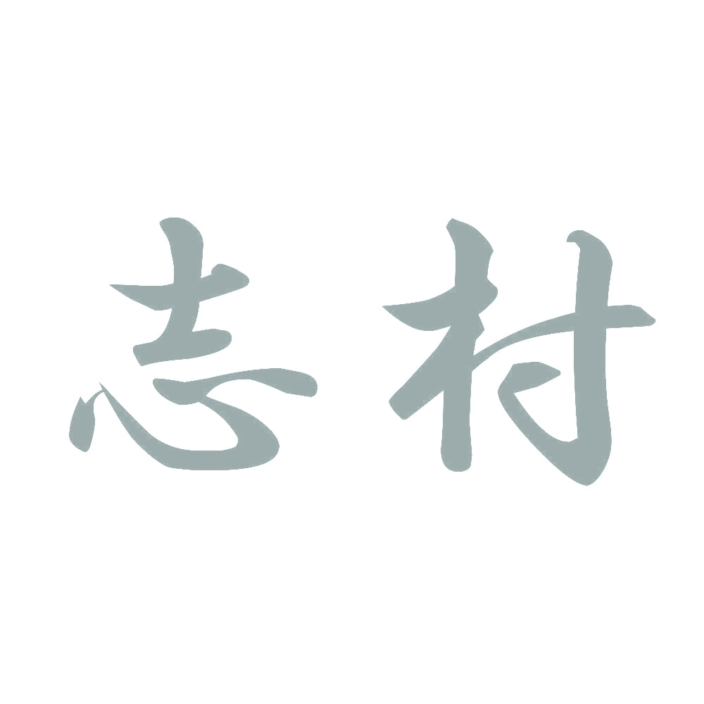 志村 10