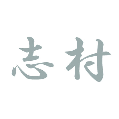 志村 10