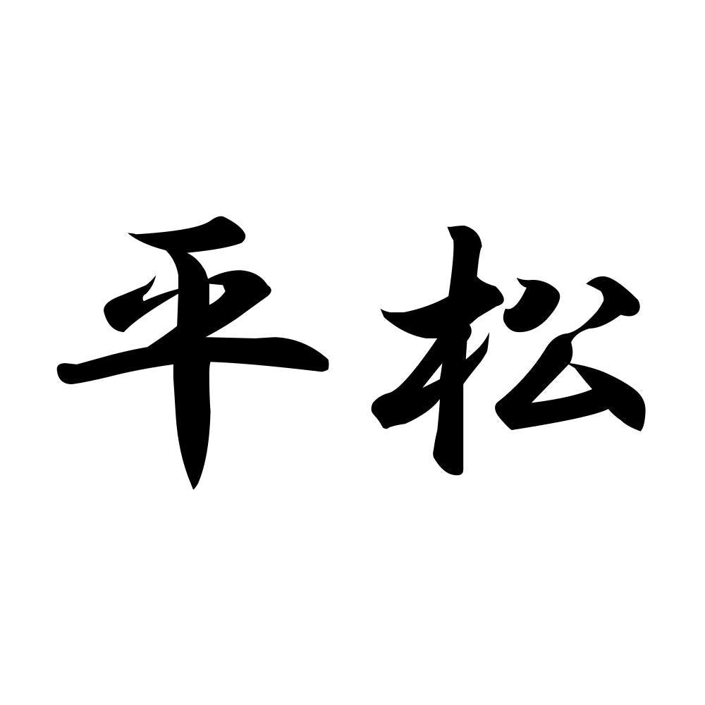 平松
